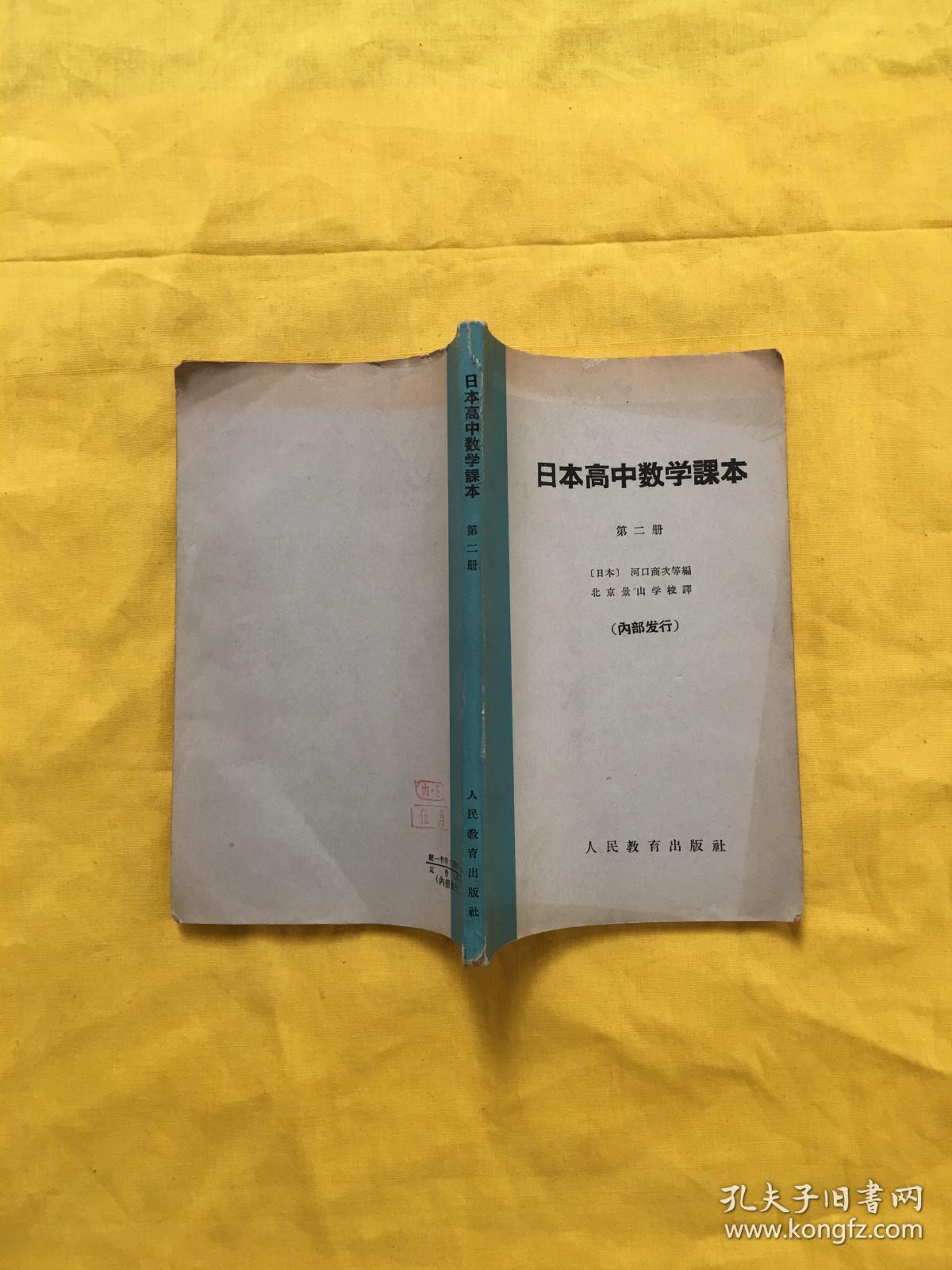 日本高中数学课本(第二册)