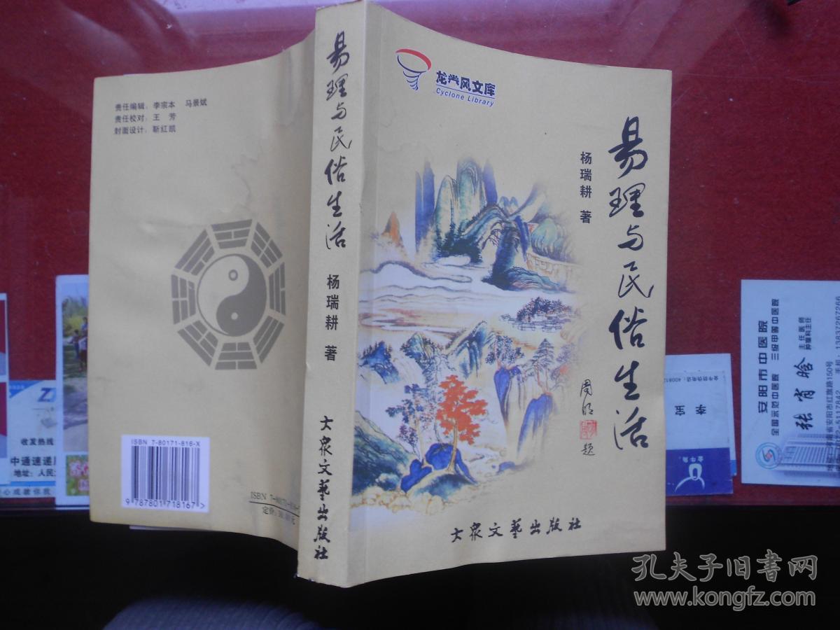 易理与民俗生活_杨瑞耕_孔夫子旧书网