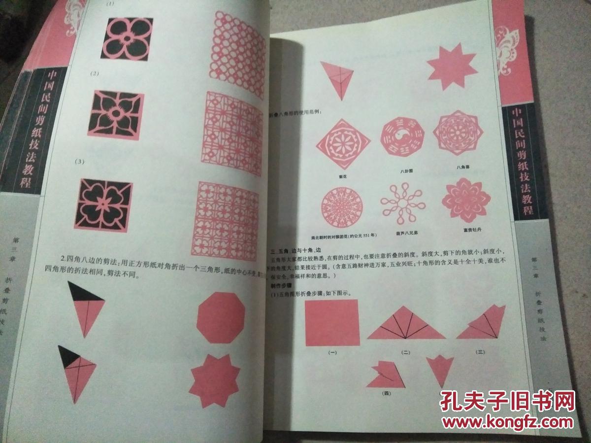 中国民间剪纸技法教程