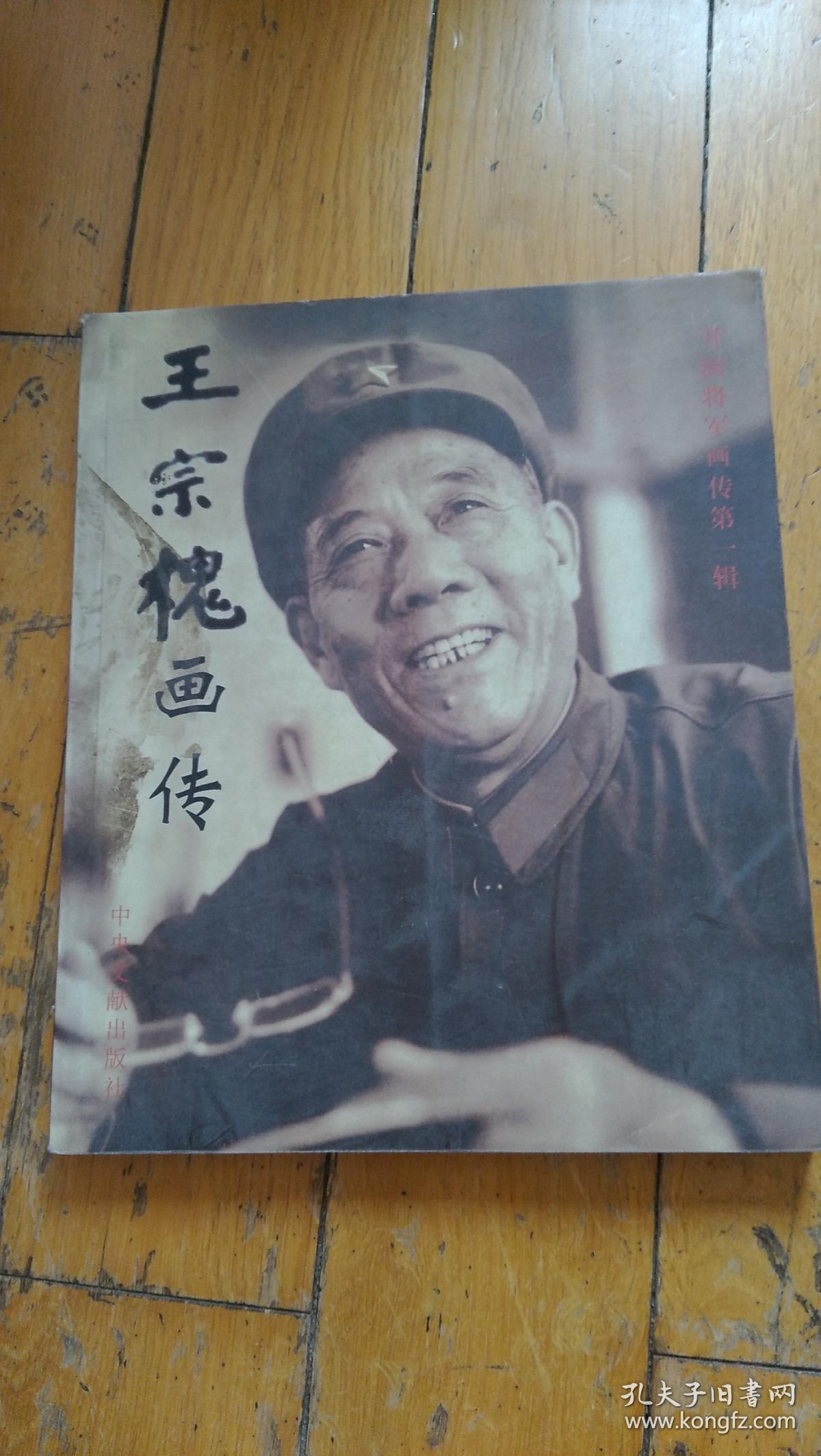 王宗槐画传(王宗槐印章)开国将军画传第一辑