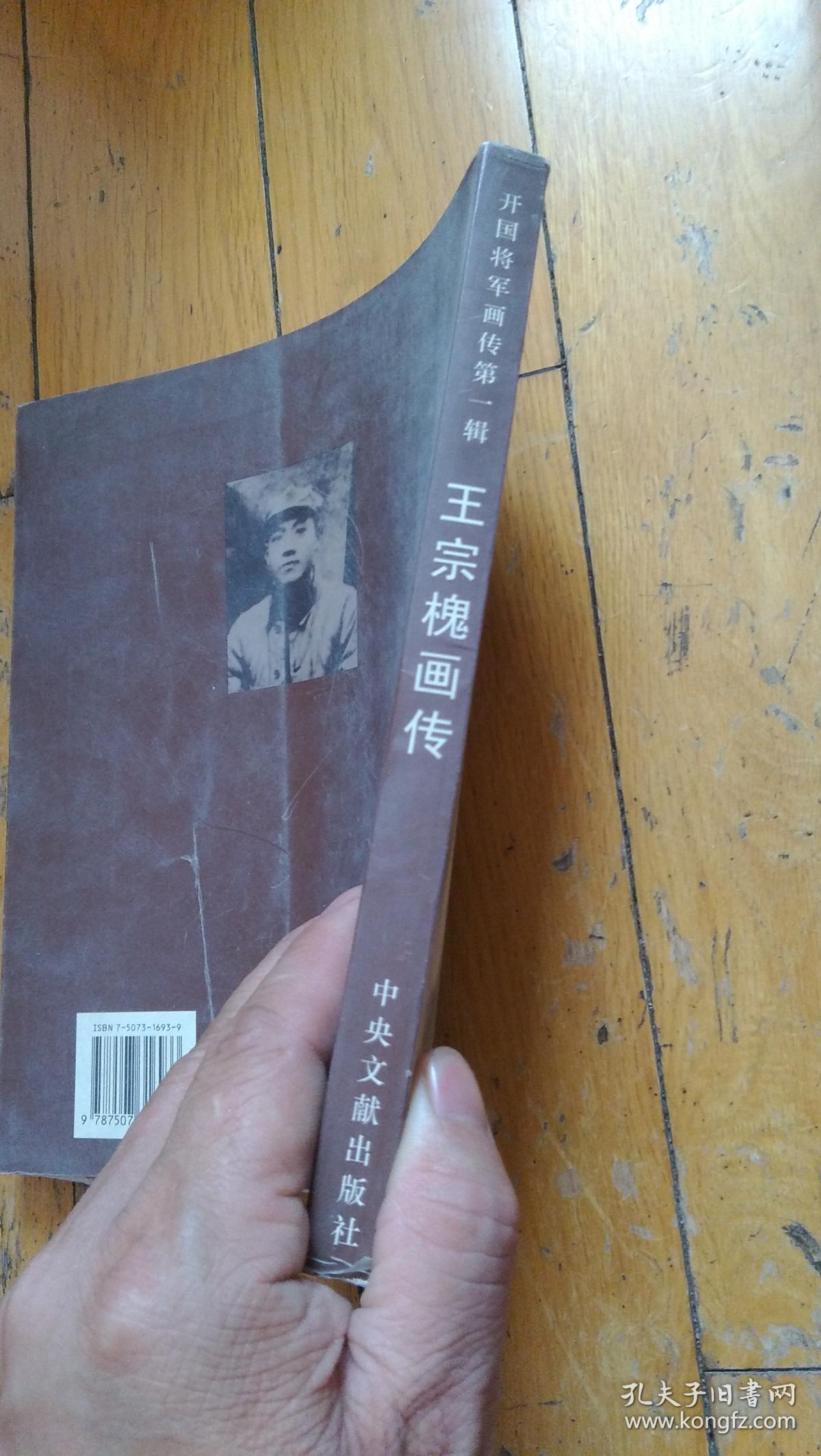王宗槐画传(王宗槐印章)开国将军画传第一辑
