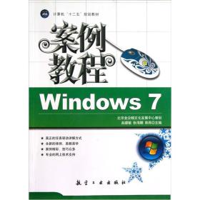 计算机十二五规划教材：Windows7案例教程