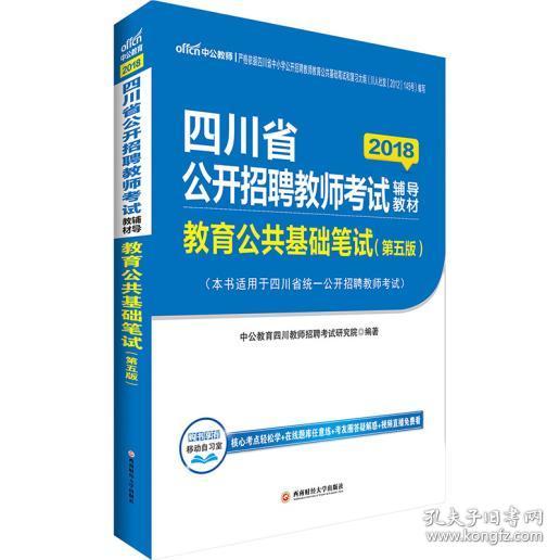 四川教师招聘考试中公2018四川省公开招聘教