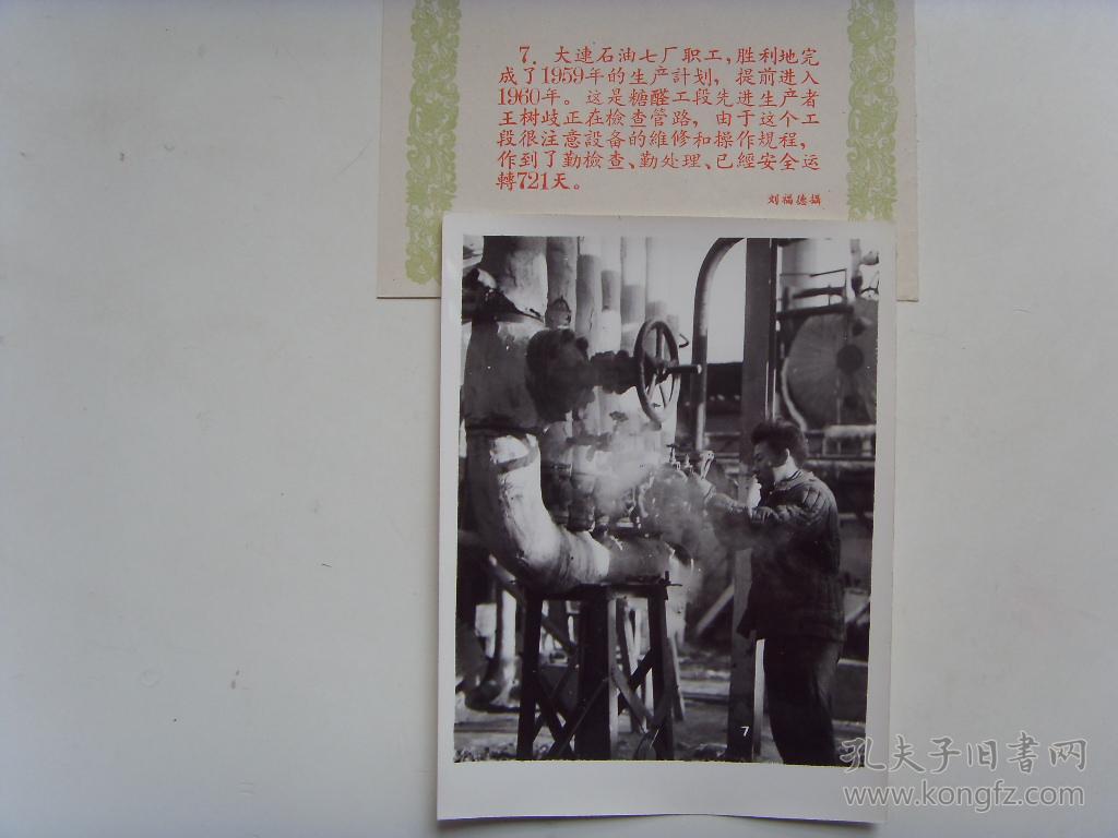 老照片:【※1959年 大连石油七厂※】