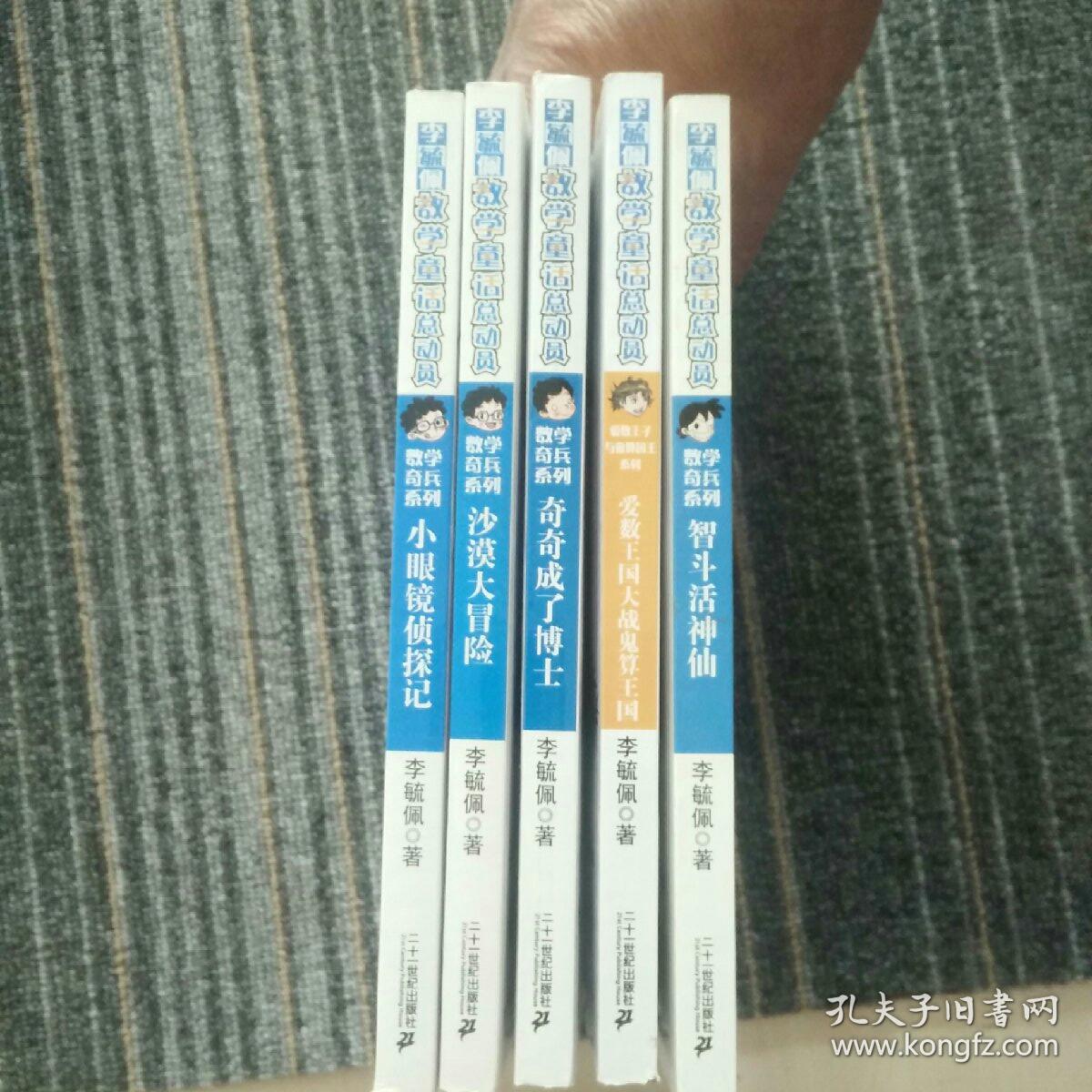 李毓佩数学童话总动员数学骑兵系列: 智斗活神仙: 爱数王国大战鬼算