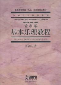 基本乐理教程 音乐卷