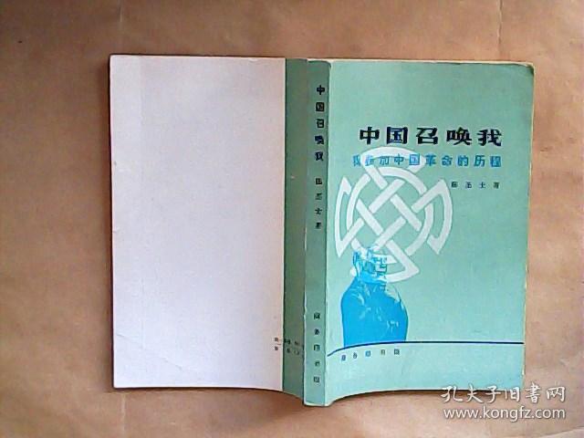 中国召唤我 我参加中国革命的历程