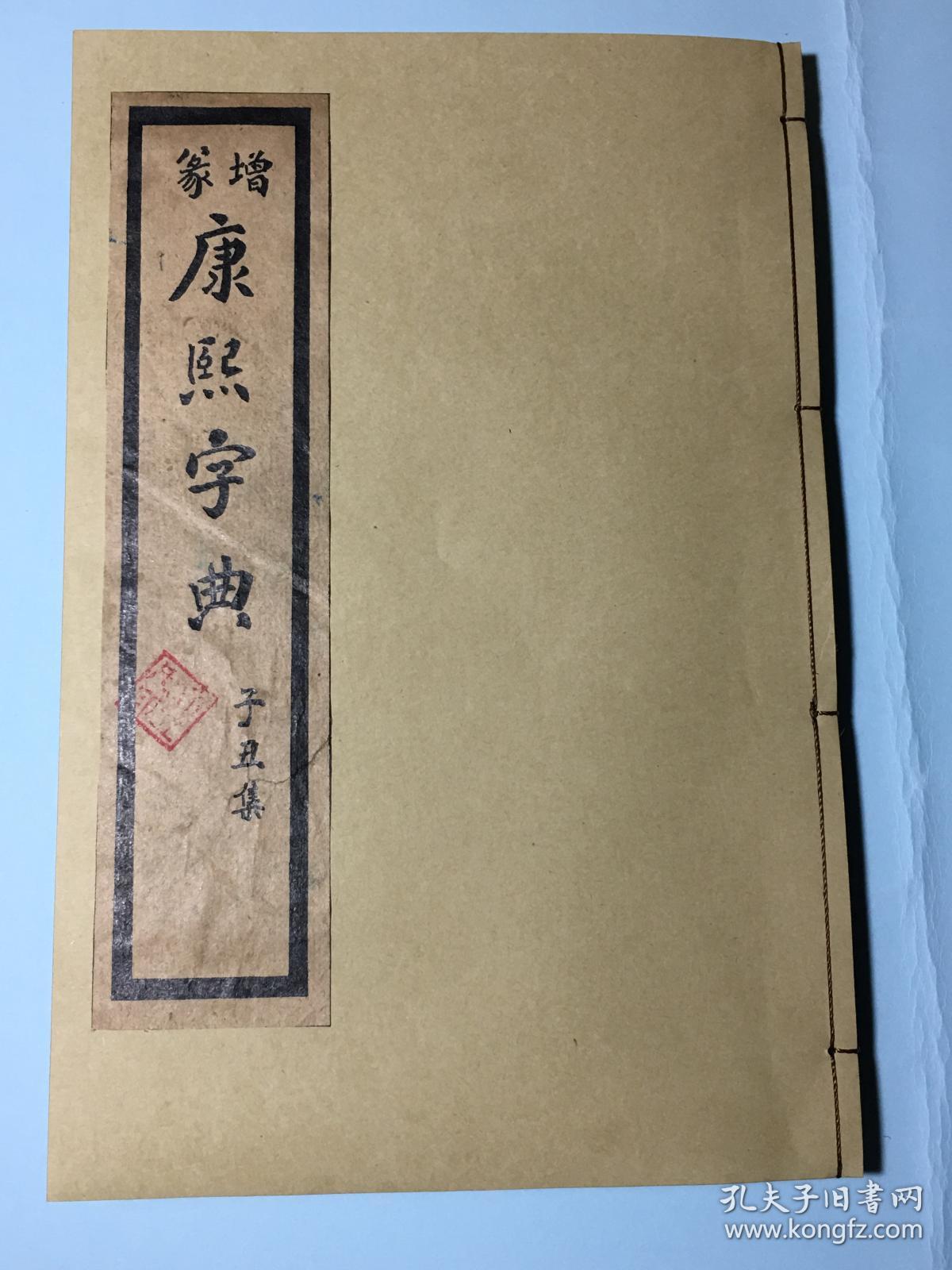 民国罕见版 康熙字典 子丑集 上海天宝书局藏版 扉页上部印有著名的