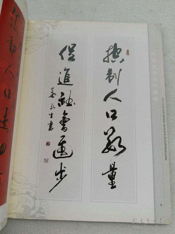 叶永生书法作品选