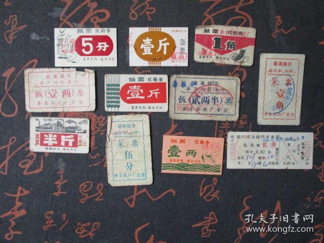 早期台州地区饭票10张和公交票1张