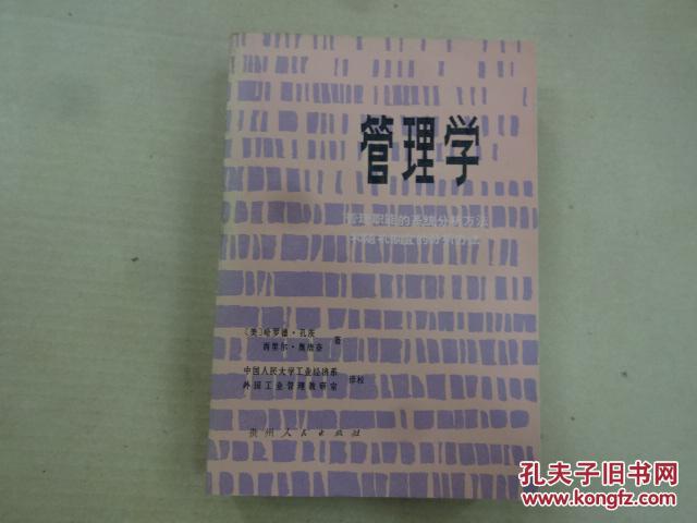 管理学--管理职能的系统分析方法和随机制宜的