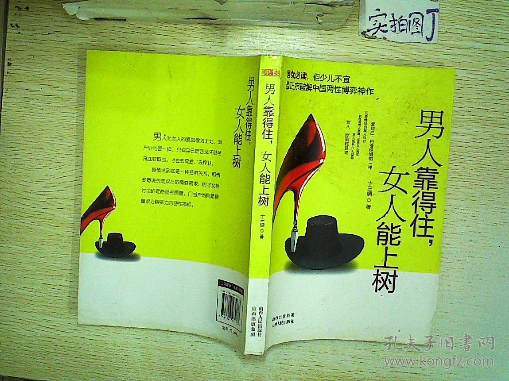 男人靠得住,女人能上树