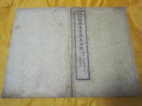 民国线装绘图绣像鼓词小说《绣像南宋飞龙全传》，全五十回，现存上半部卷一、卷二（第一至第二十五回）完整线装二册。上海江左书林民国甲子年（1924）线装石印刊行，首卷前附精美人物绣像四幅。坊间“飞龙传”多以巾箱小本刊行，此“江左书林”32开大本，版本罕见，此书做配本或石印标本皆宜。