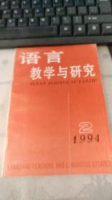 语言教学与研究1994年2期