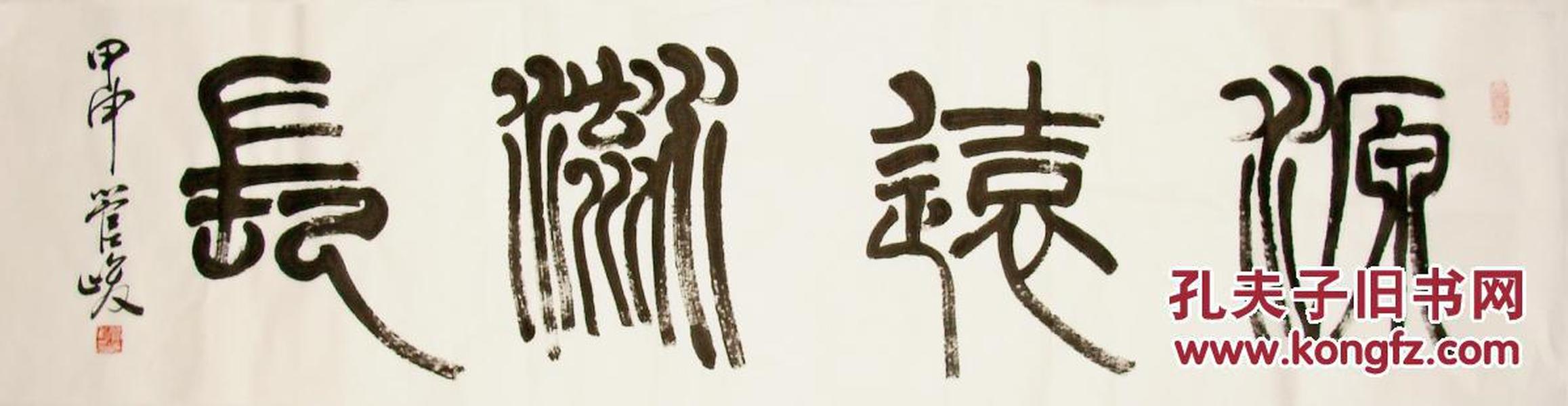 江苏名家 管峻 篆书横幅 源远流长 书法作品