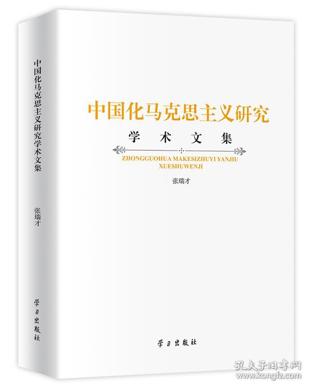 中国化马克思主义研究学术文集