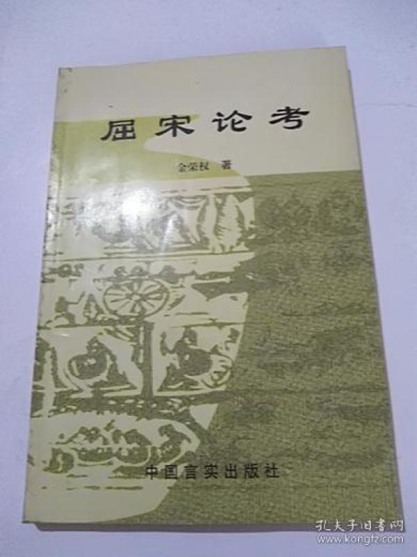 屈宋论考金荣权