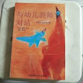 与幼儿教师对话:迈向专业成长之路
