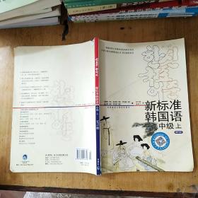 新标准韩国语(中级1)