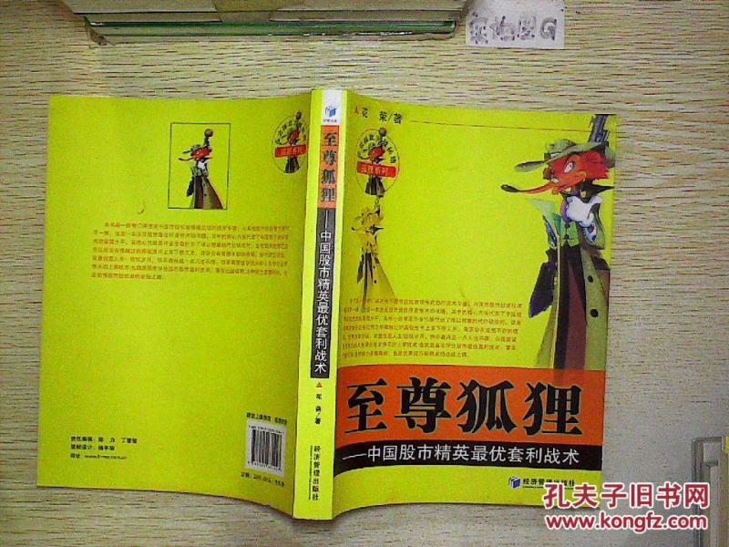 至尊狐狸:中国股市精英最优套利战术_花荣著_