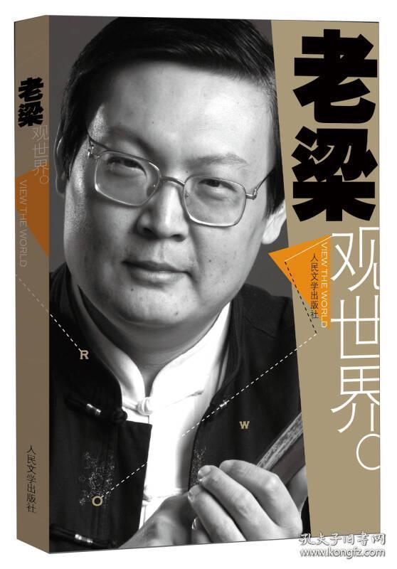 老梁观世界