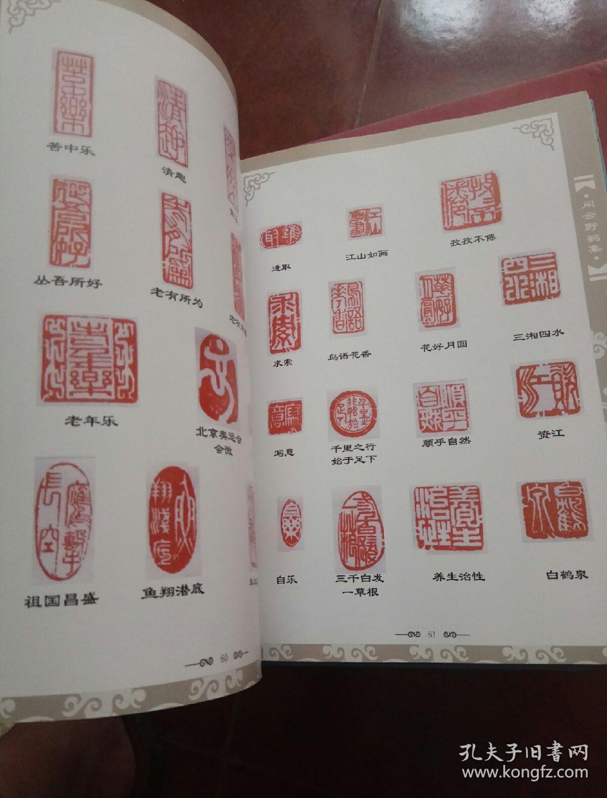 王建云闲云野鹤集诗词篆刻根雕奇石书法绘画作者签增本
