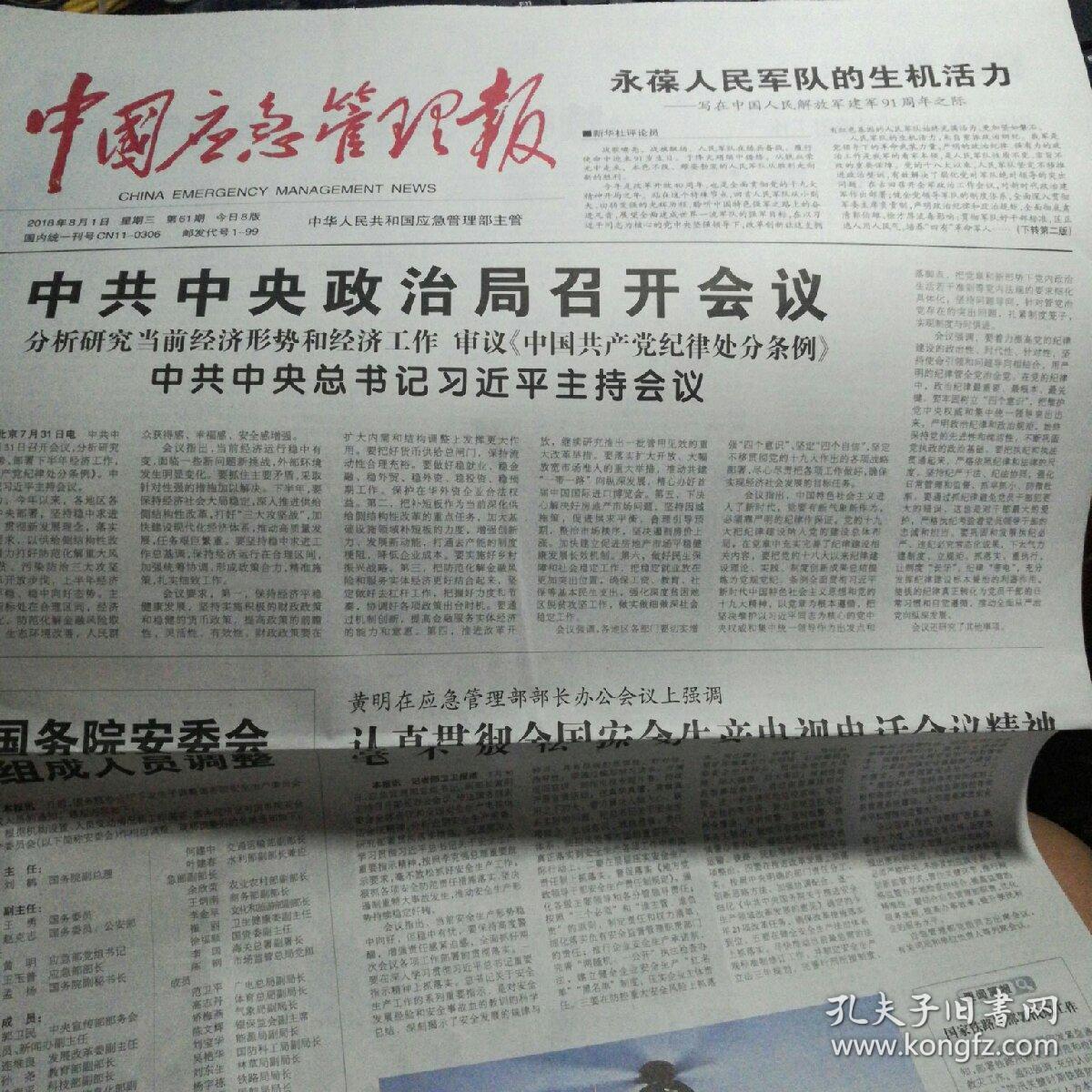 中国应急管理报(2018年8月1日)