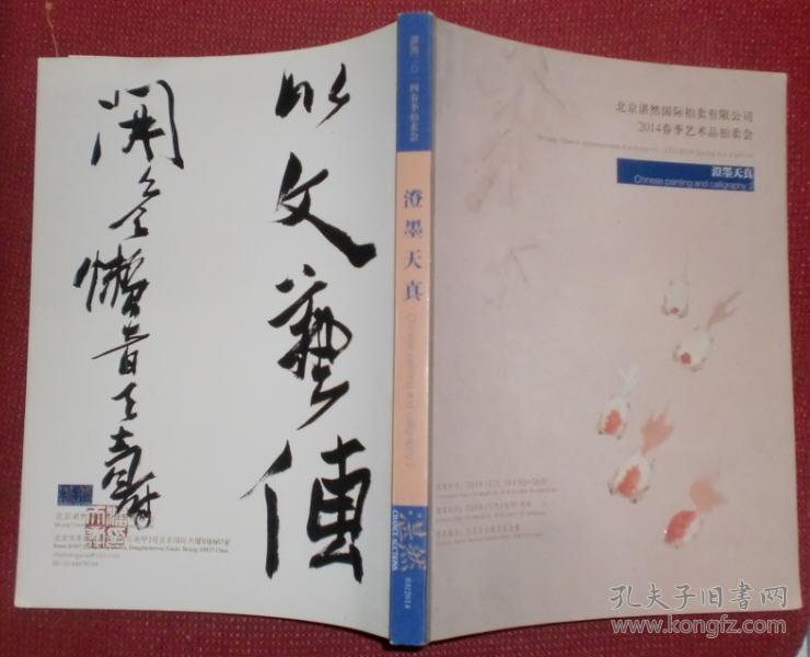 北京湛然2014春季拍卖会:鸿爪留痕