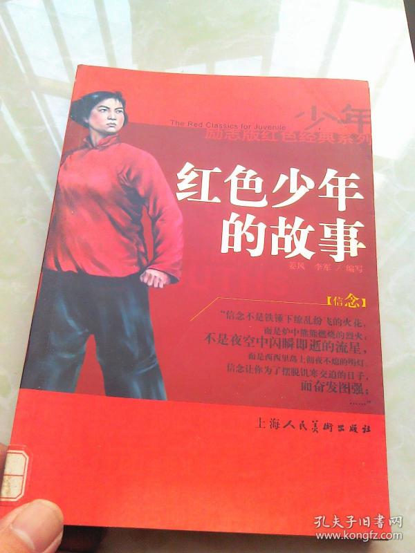 红色少年 的 故事
