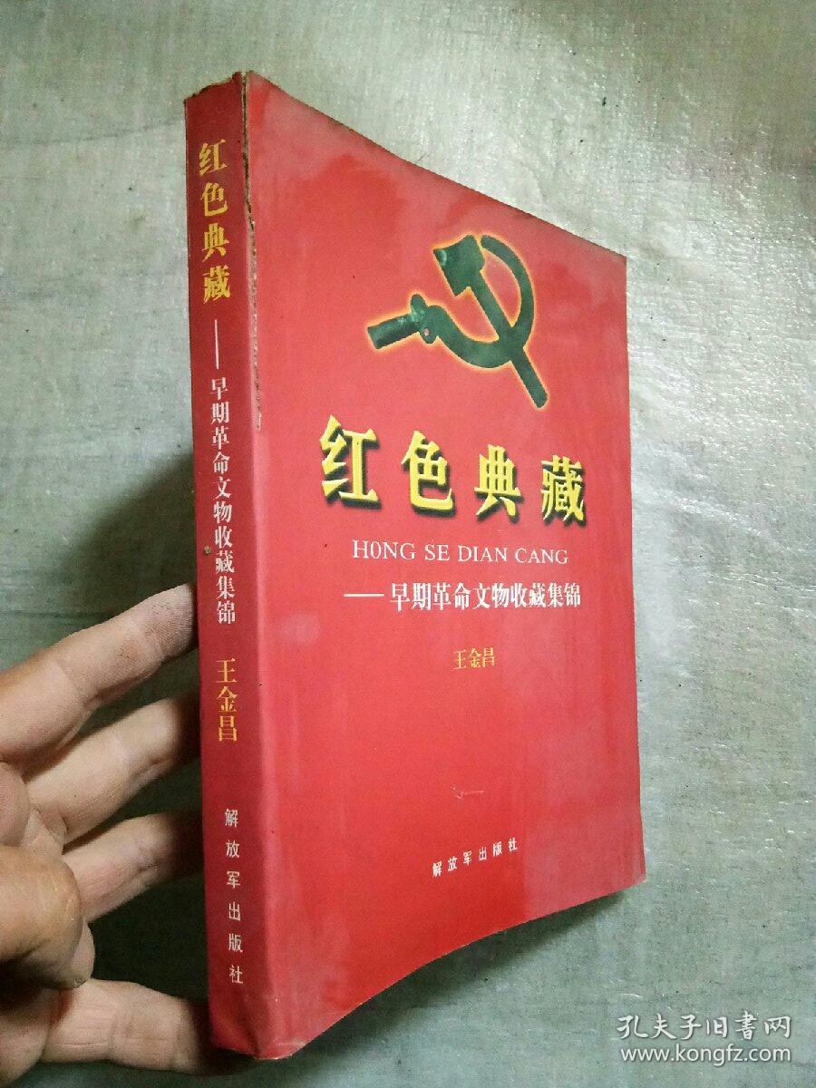 红色典藏:早期革命文物收藏集锦