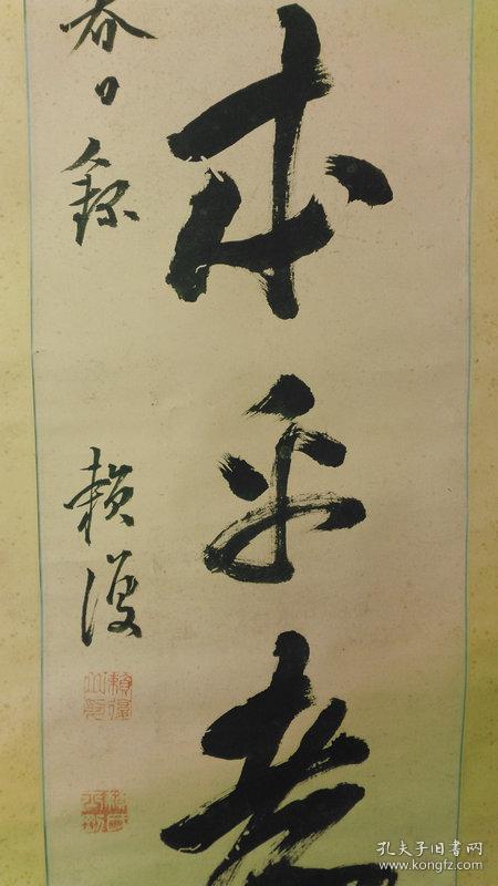 日本回流字画清代纸本日本名家赖山阳子赖复书法忠臣本乎孝子782