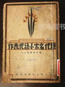 民國版《現代名家小說代表作》 傅東華選譯