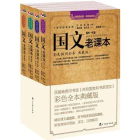 【正版】国文老课本（全4辑） A2-1