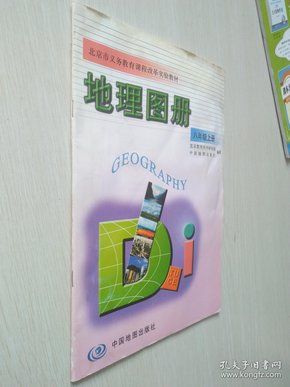 北京市义务教育课程改革实验教材 地理图册八