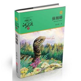 动物小说大王沈石溪 升级版：保姆蟒9787559707697