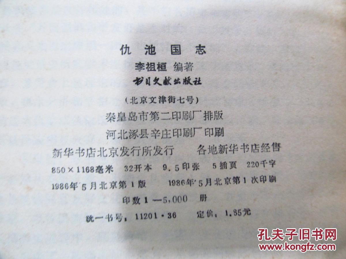 仇池国志(1986年第一版第一次印刷,八五成新)