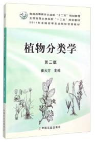 植物分類學（第3版）