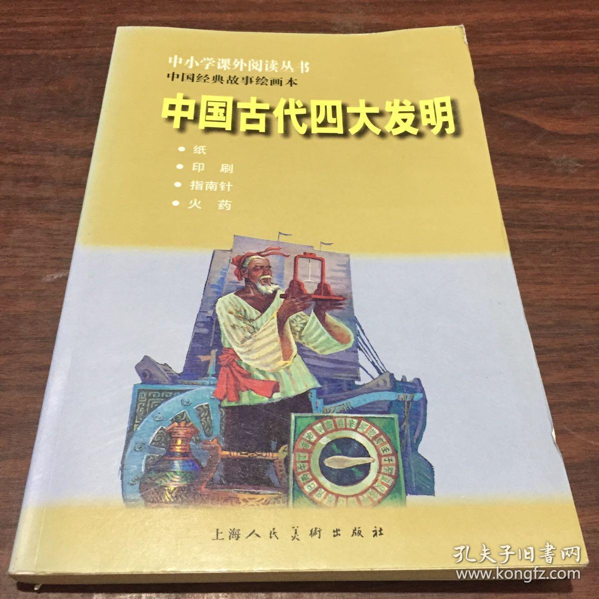 中国经典故事绘画本中国古代四大发明