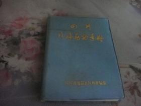 四川珍稀动物手册