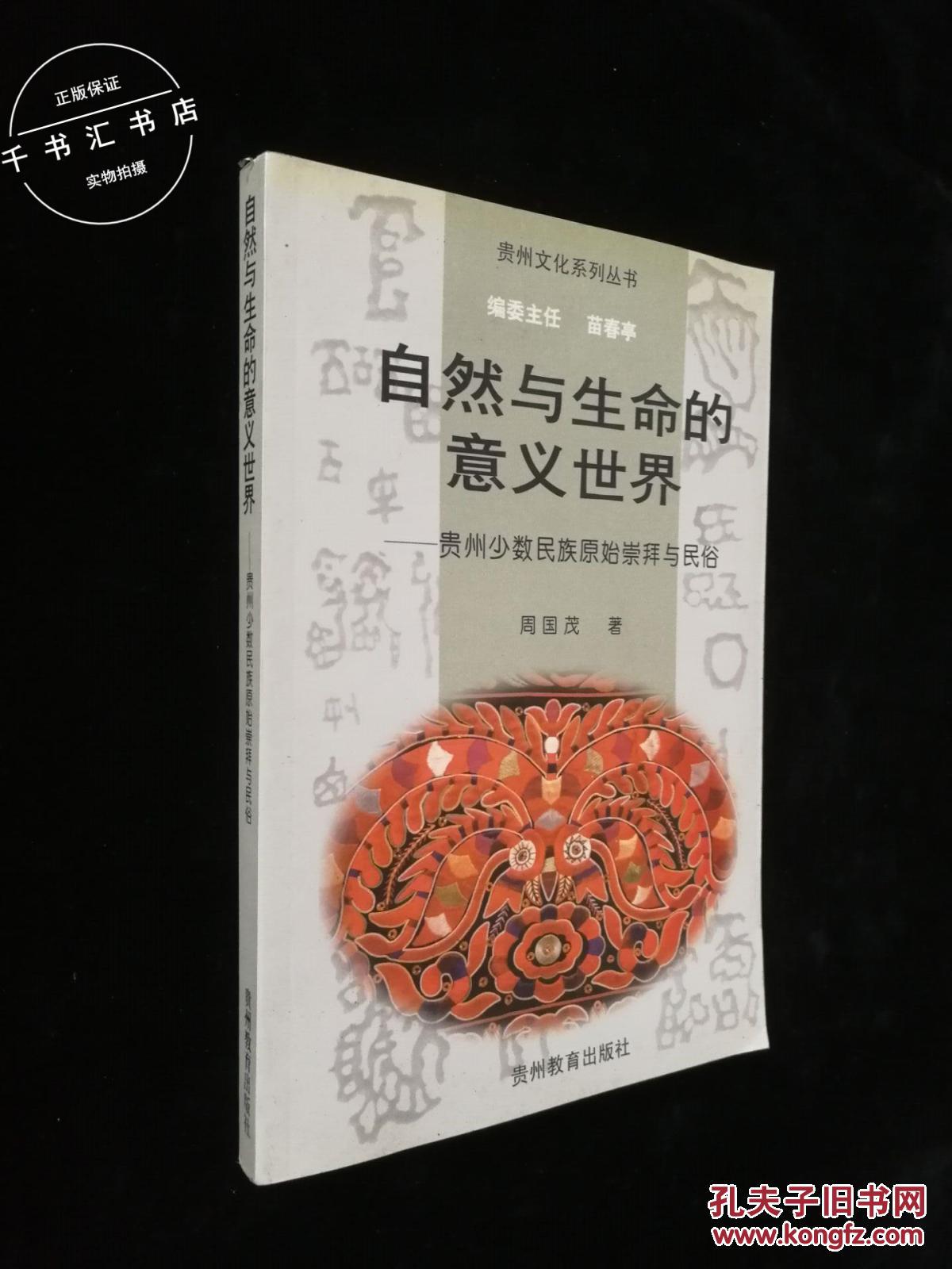 自然与生命的意义世界:贵州少数民族原始崇拜与民俗