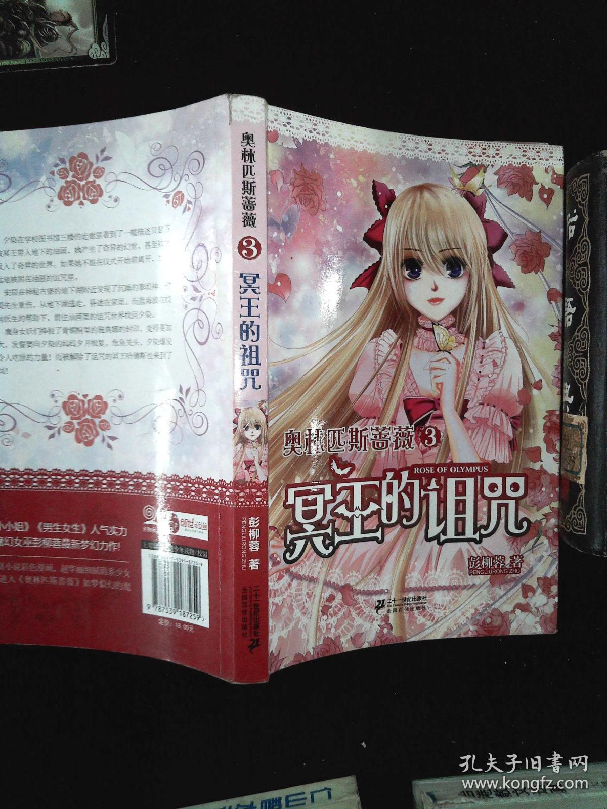 奥林匹斯蔷薇3:冥王的诅咒
