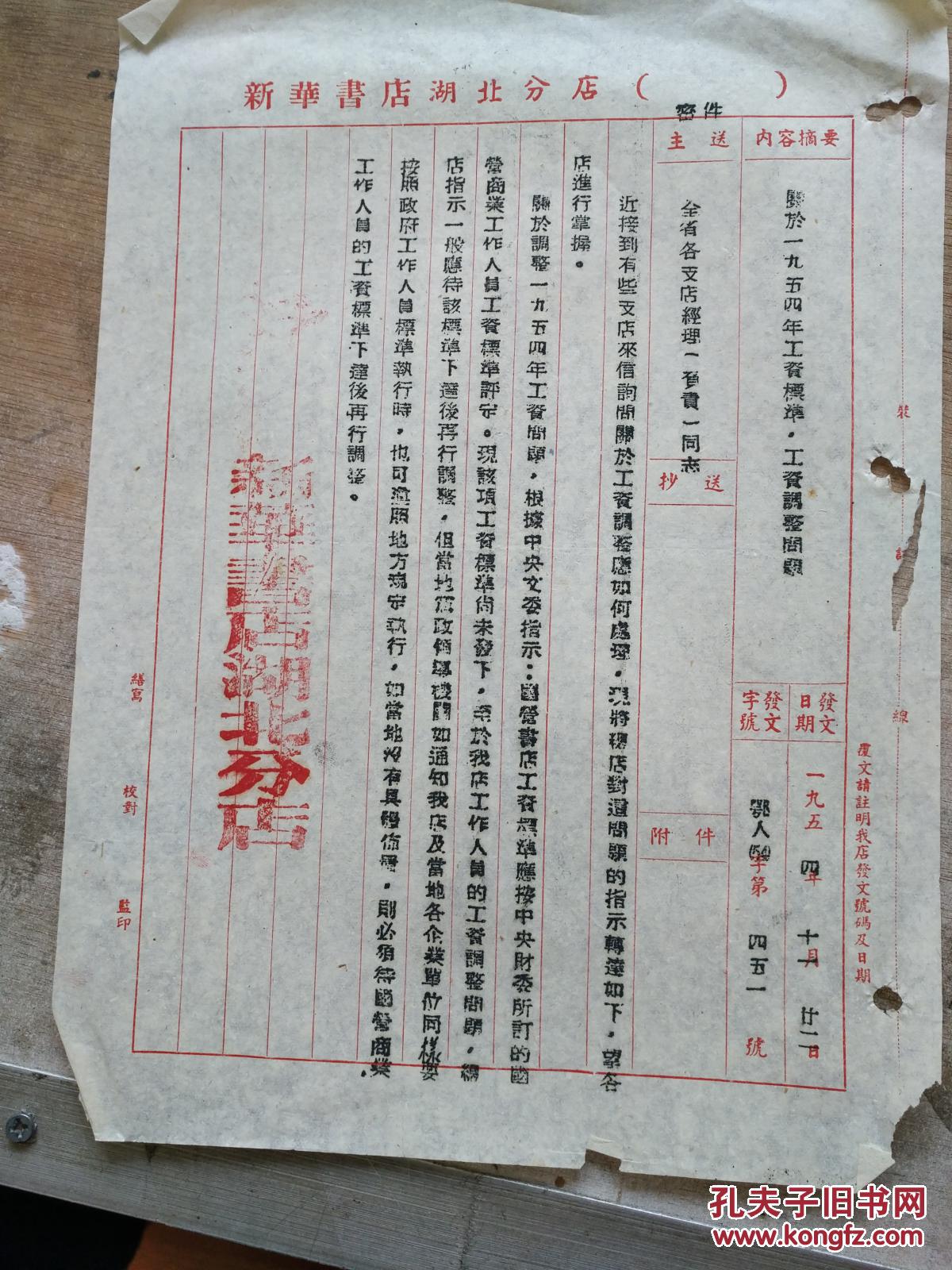 新华书店湖北分店 关于一九五四年工资标准工