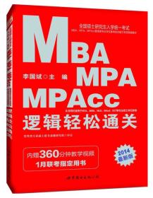 MBA MPA  MP Access逻辑轻松通关