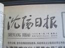 沈阳日报1978年1月7日