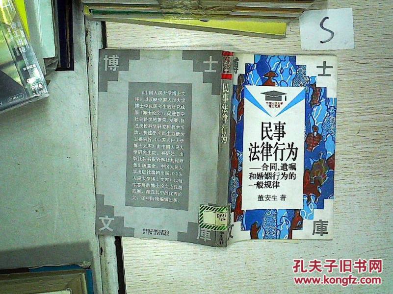 民事法律行为:合同、遗嘱和婚姻行为的一般规