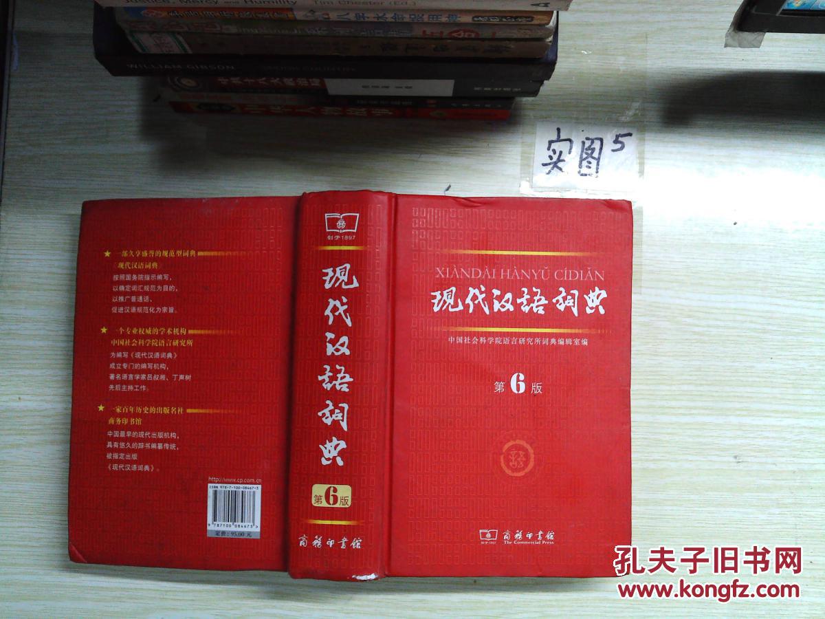 现代汉语词典(第6版)