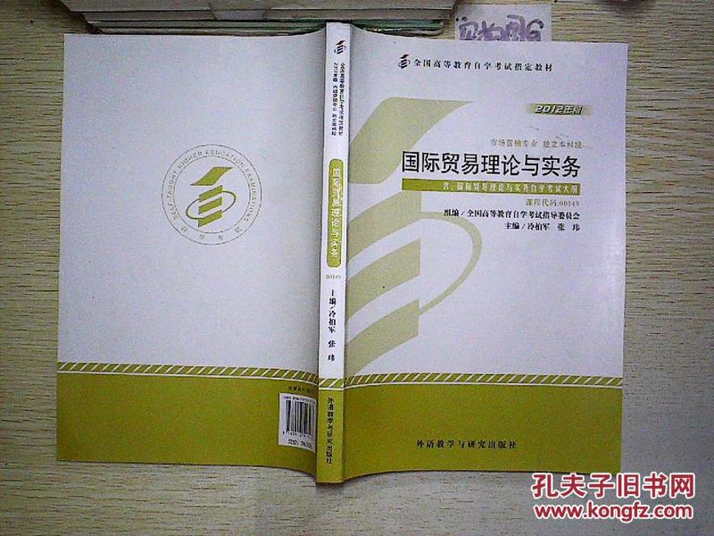 国际贸易理论与实务(课程代码00149)(2012年版