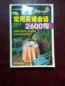 常用英语会话2600句