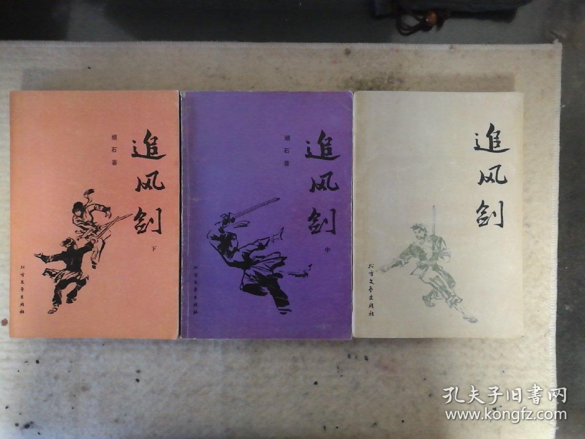 追风剑(上中下)