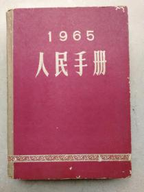1965年大16开硬装本《人民手册》